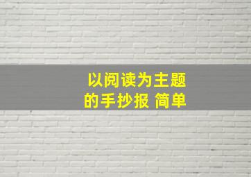 以阅读为主题的手抄报 简单